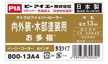 13mm4インチ