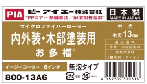 13mm6インチ